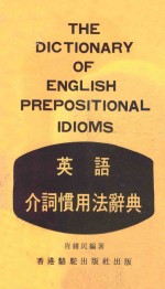 英语介词惯用法辞典 封面