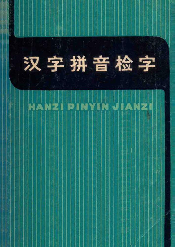 汉字拼音检字  增订本  第3版 封面
