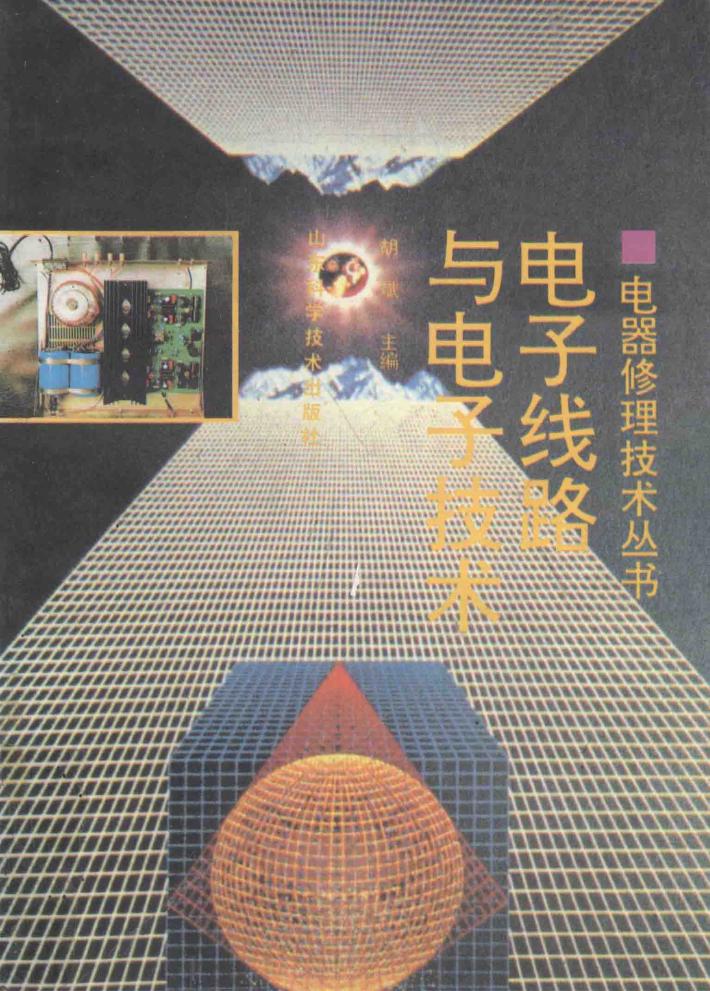 电子线路与电子技术 封面