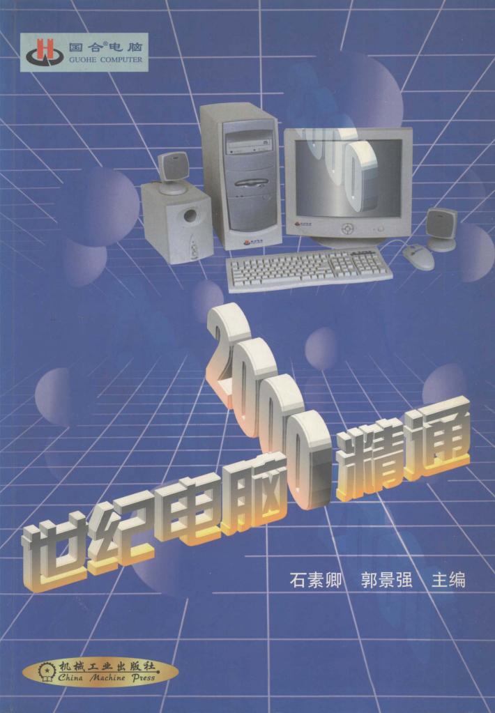 世纪电脑2000精通 封面