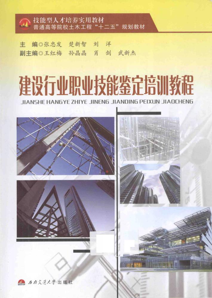 建设行业职业技能鉴定培训教程 封面
