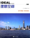 理想空间  No.64  百年港城 科学规划 封面