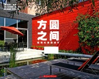 方圆之间  规则式庭园设计 封面