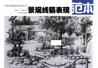 景观线稿表现范本 封面