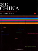 2012中国室内设计年鉴  2 封面