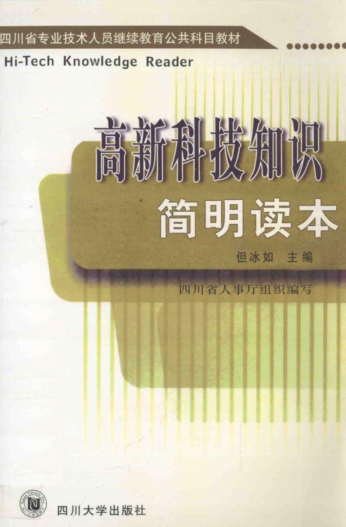 高新科技知识简明读本 封面
