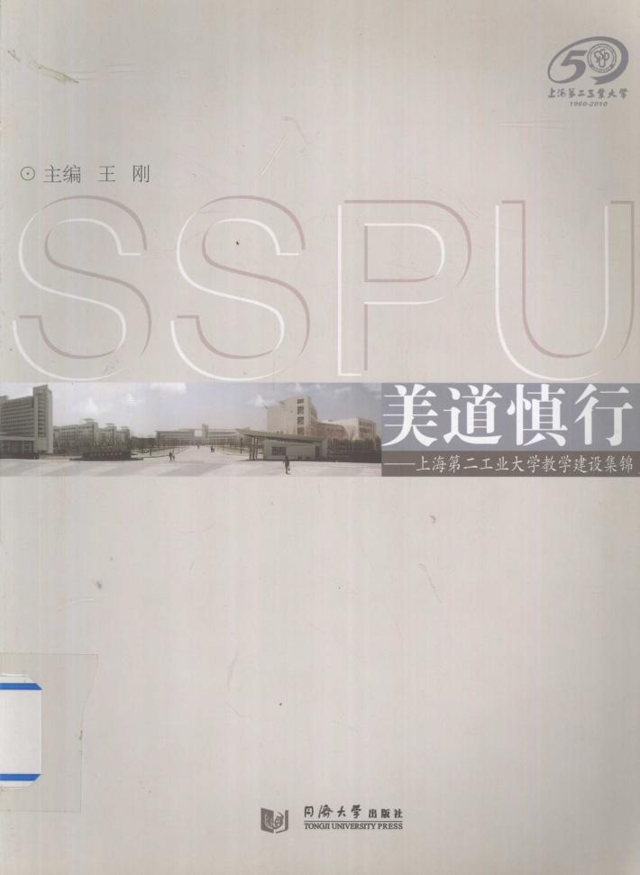 美道慎行  上海第二工业大学教学建设集锦 封面