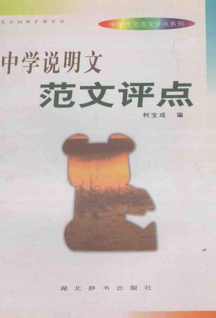 中学说明文范文评点 封面