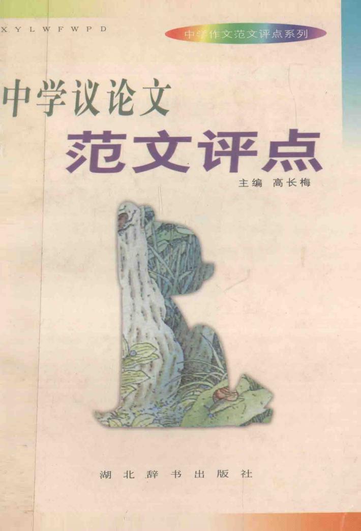 中学议论文范文评点 封面