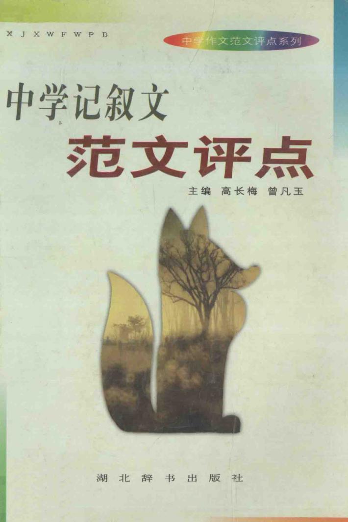 中学记叙文范文评点 封面