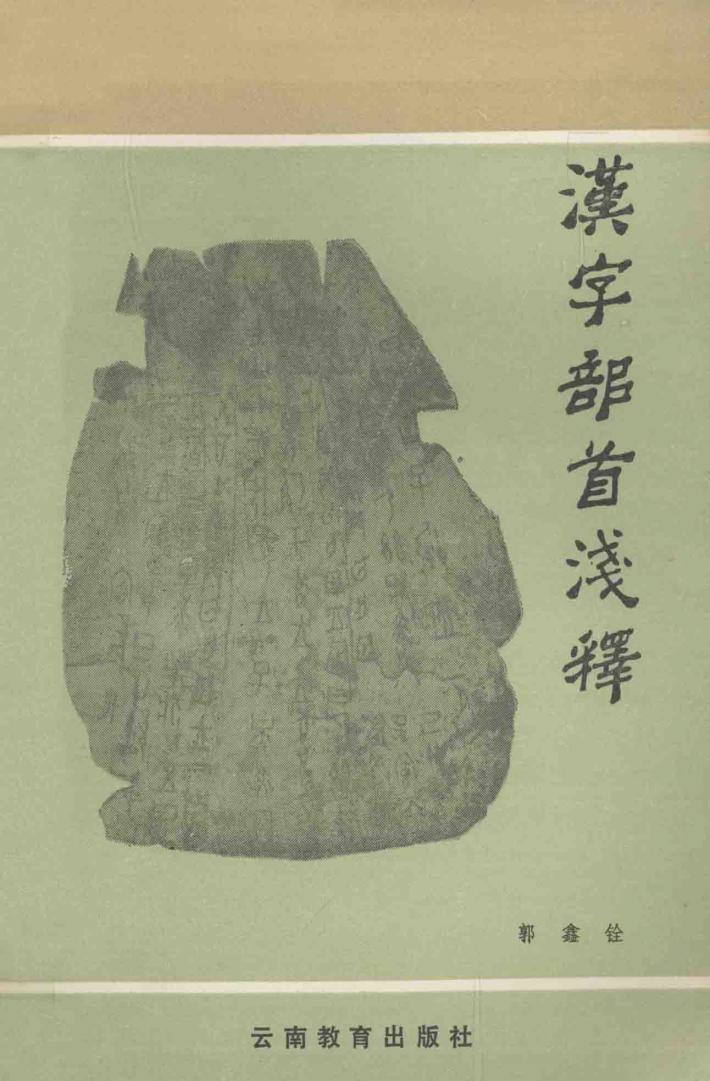 汉字部首浅释 封面