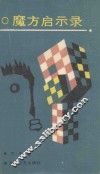 魔方启示录 封面