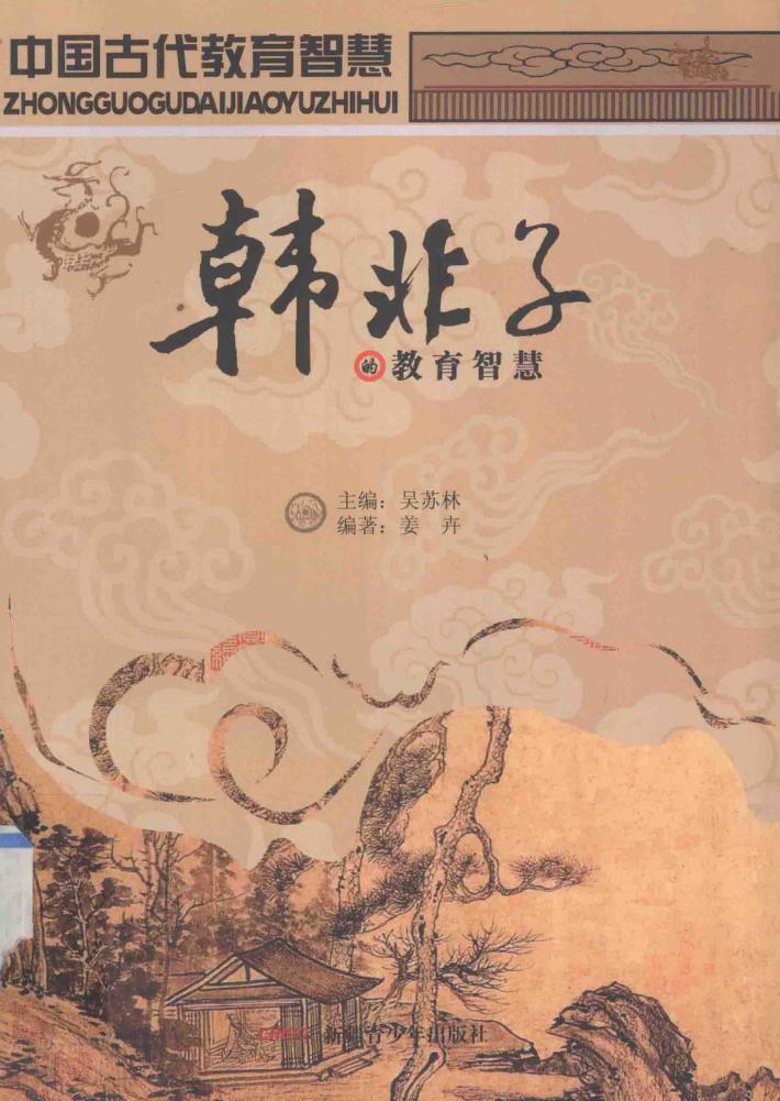 韩非子的教育智慧 封面