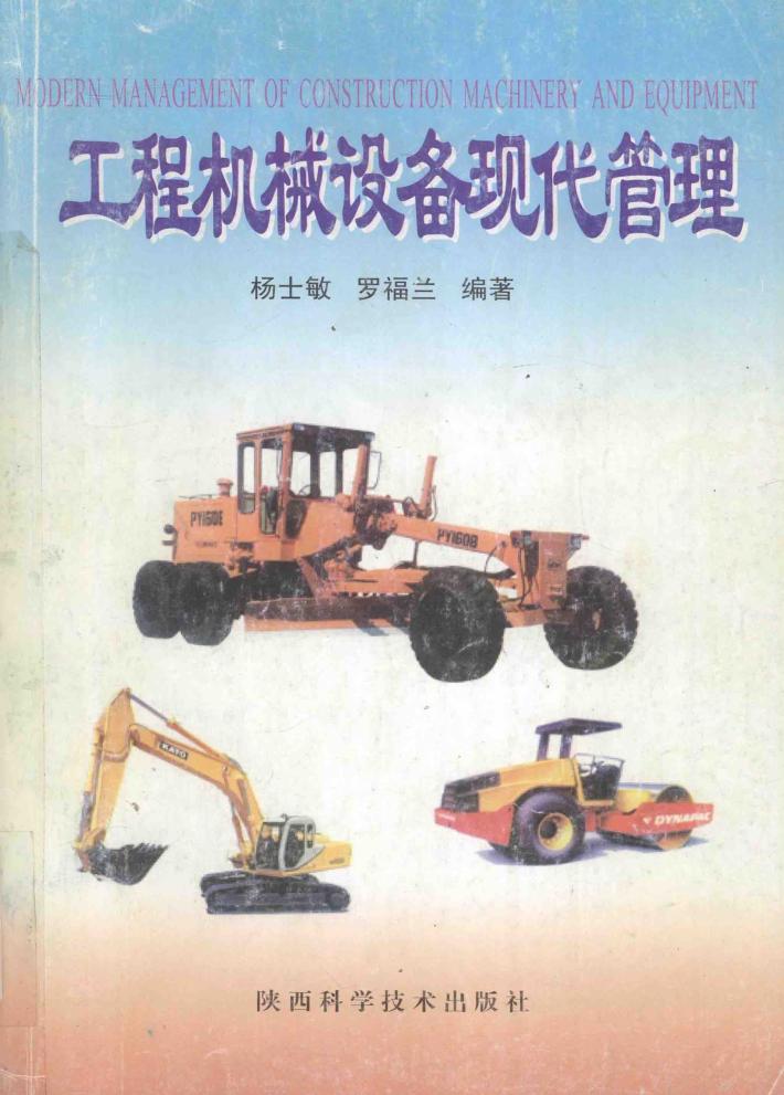工程机械设备现代管理 封面