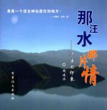 那汪水  那片情  泸沽湖印象 封面