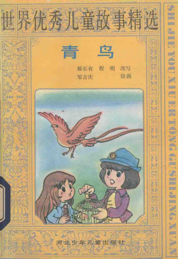 世界优秀儿童故事精选  青鸟 封面