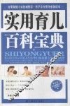 实用育儿百科宝典 封面
