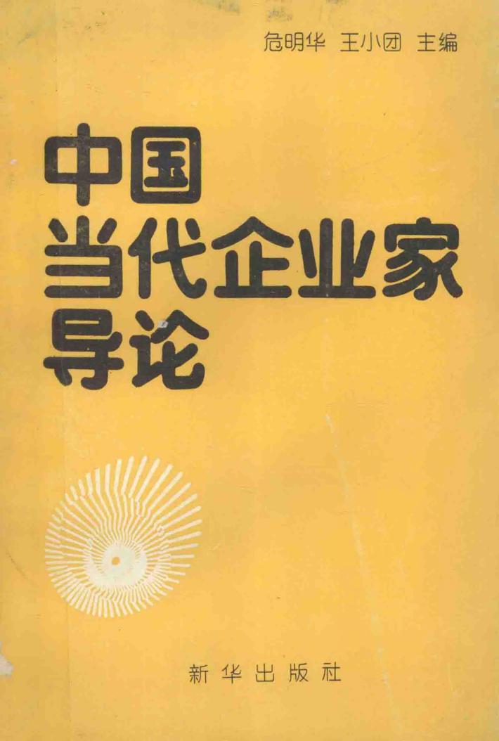 传媒与企业家丛书  中国当代企业家导论 封面