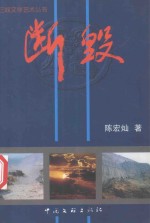 断毁 封面