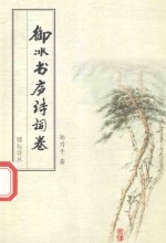 骚坛诗丛  御冰书庐诗词卷 封面