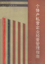 个体户私营企业经营管理指南 封面
