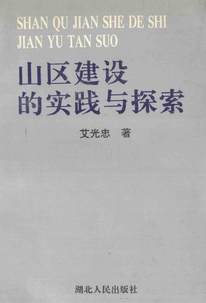 山区建设的实践与探索 封面