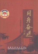 同舟奋进-宜都市政协五十年特辑  1956-2006 封面