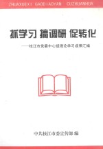 抓学习搞调研促转化枝江市党委中心组理论学习成果汇编 封面