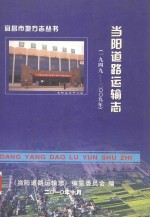 当阳交通教育志  1949-2009  终审稿 封面
