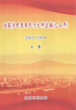 馆藏涉民重要现行文件选编（已公开）2002-2014  上 封面