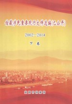 馆藏涉民重要现行文件选编（已公开）2002-2014  下 封面