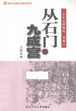 从石门到九成宫 封面