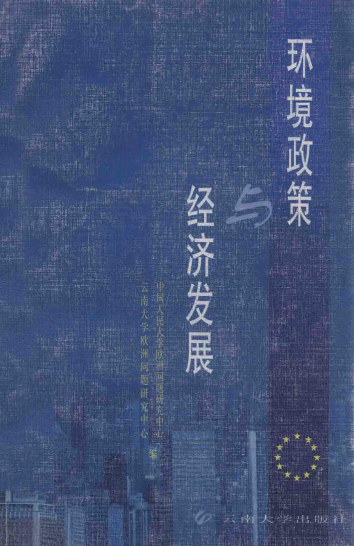 环境政策与经济发展 封面