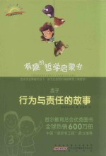 有趣的哲学启蒙书  孟子  行为与责任的故事 封面