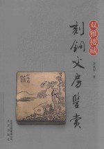 双雅楼藏  刻铜文房鉴赏 封面