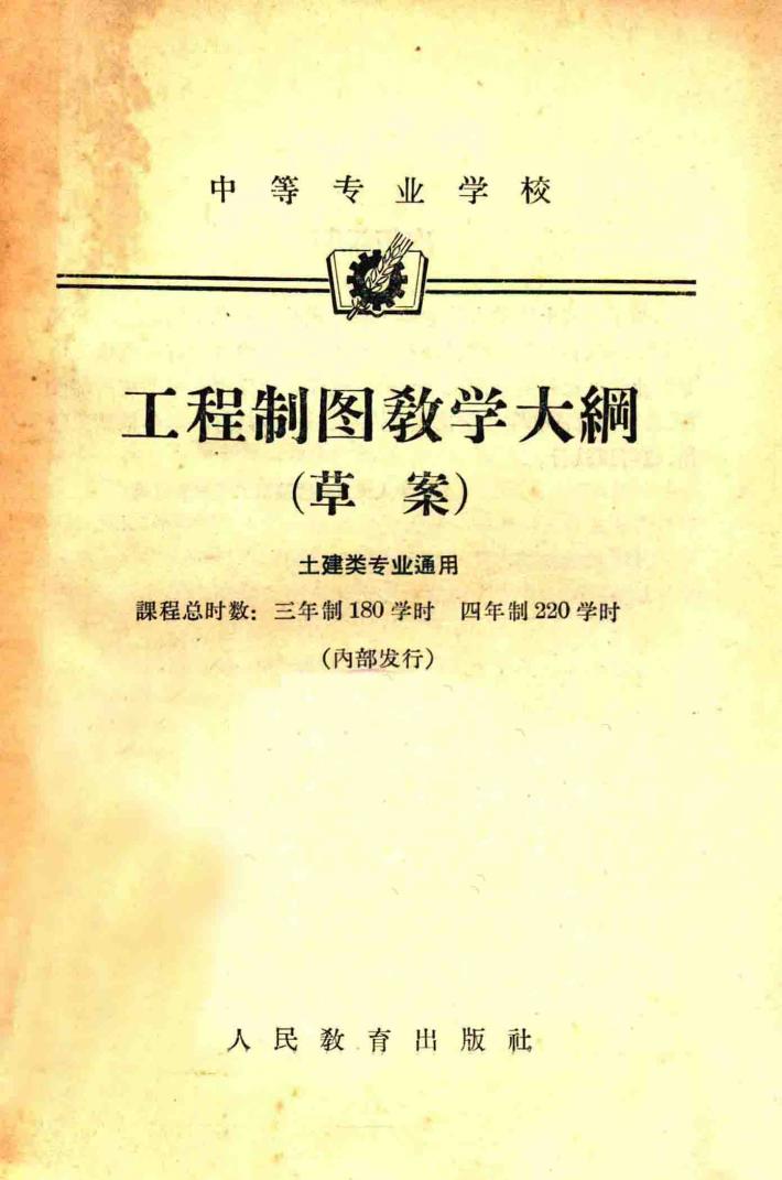 工程制图教学大纲  草案 封面
