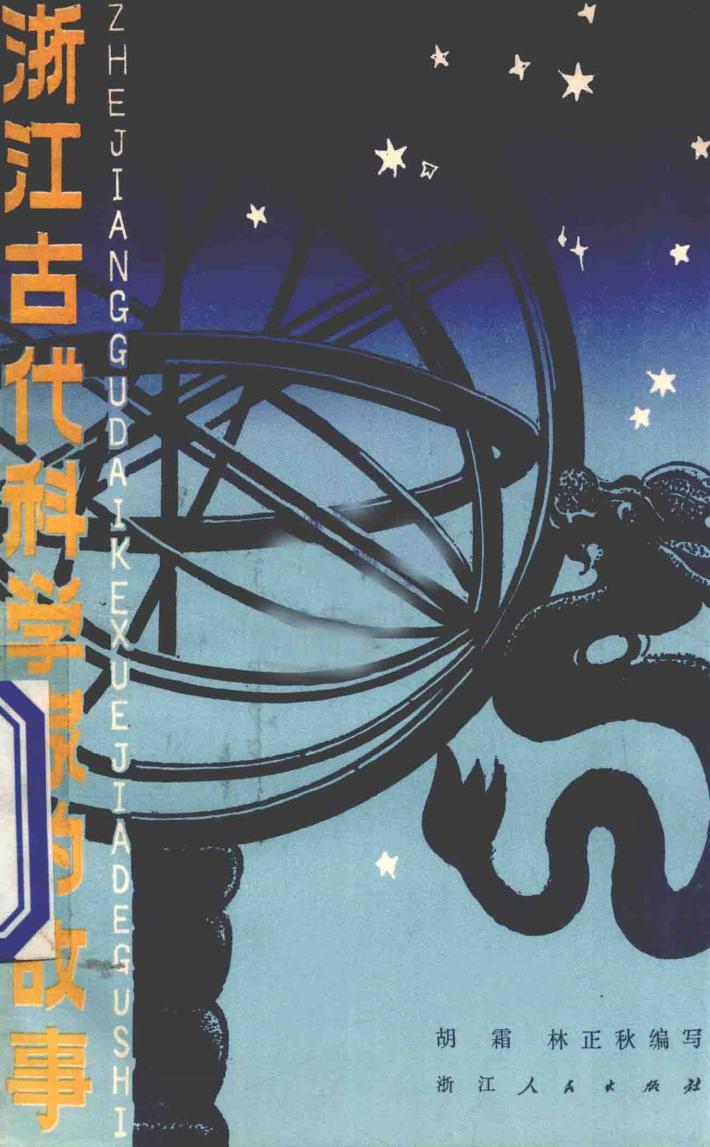 浙江古代科学家的故事 封面