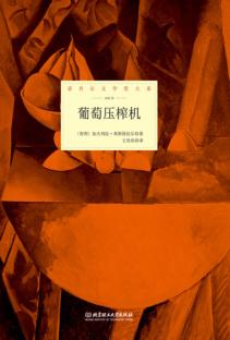 葡萄压榨机 封面