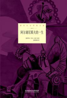 阿尔谢尼耶夫的一生 封面