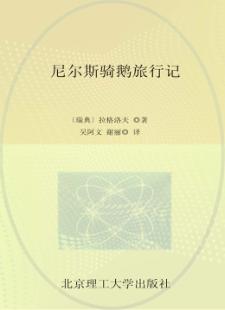 尼尔斯骑鹅旅行记 封面