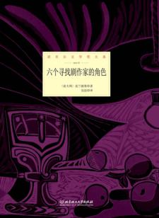 六个寻找剧作家的角色 封面