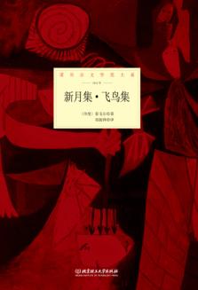 新月集·飞鸟集 封面