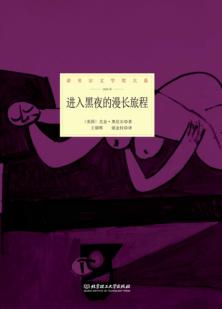 进入黑夜的漫长旅程 封面