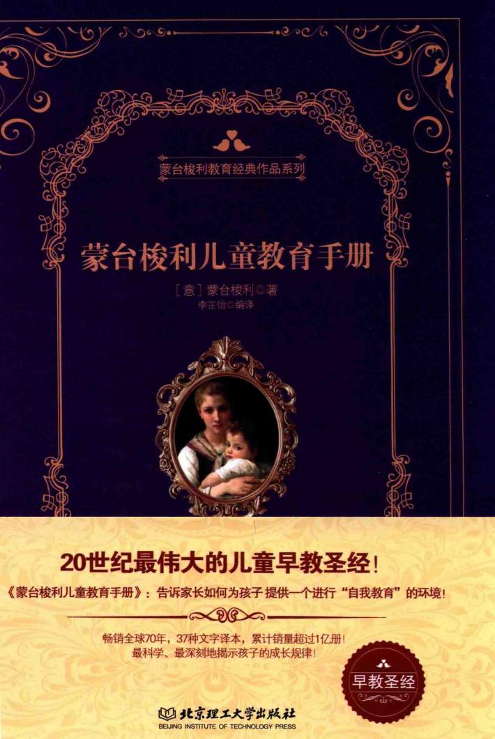 蒙台梭利教育经典作品系列  蒙台梭利儿童教育手册 封面