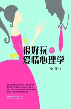 很好玩的爱情心理学 封面