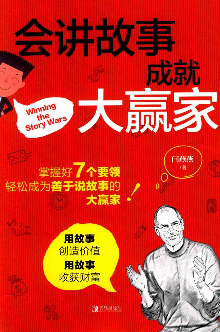 会讲故事  成就大赢家 封面