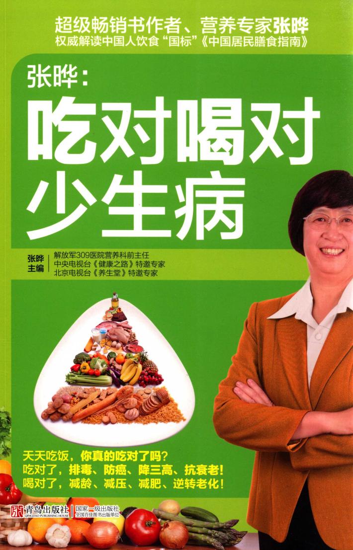 张晔  吃对喝对少生病 封面
