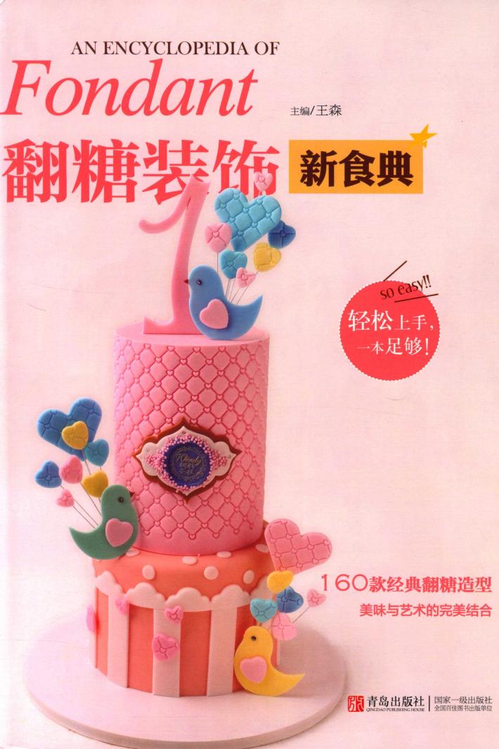 翻糖装饰新食典 封面