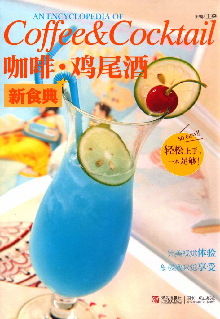 咖啡·鸡尾酒新食典 封面