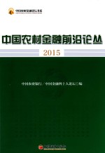 中国农村金融前沿论丛  2015 封面
